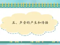 京改版八年级全册 物理 课件 1.5声音的产生和传播（22张PPT）