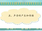 京改版八年级全册 物理 课件 1.5声音的产生和传播（22张PPT）