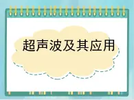 京改版八年级全册 物理 课件 1.7超声波及其应用（13张）