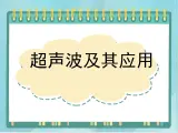 京改版八年级全册 物理 课件 1.7超声波及其应用（13张）