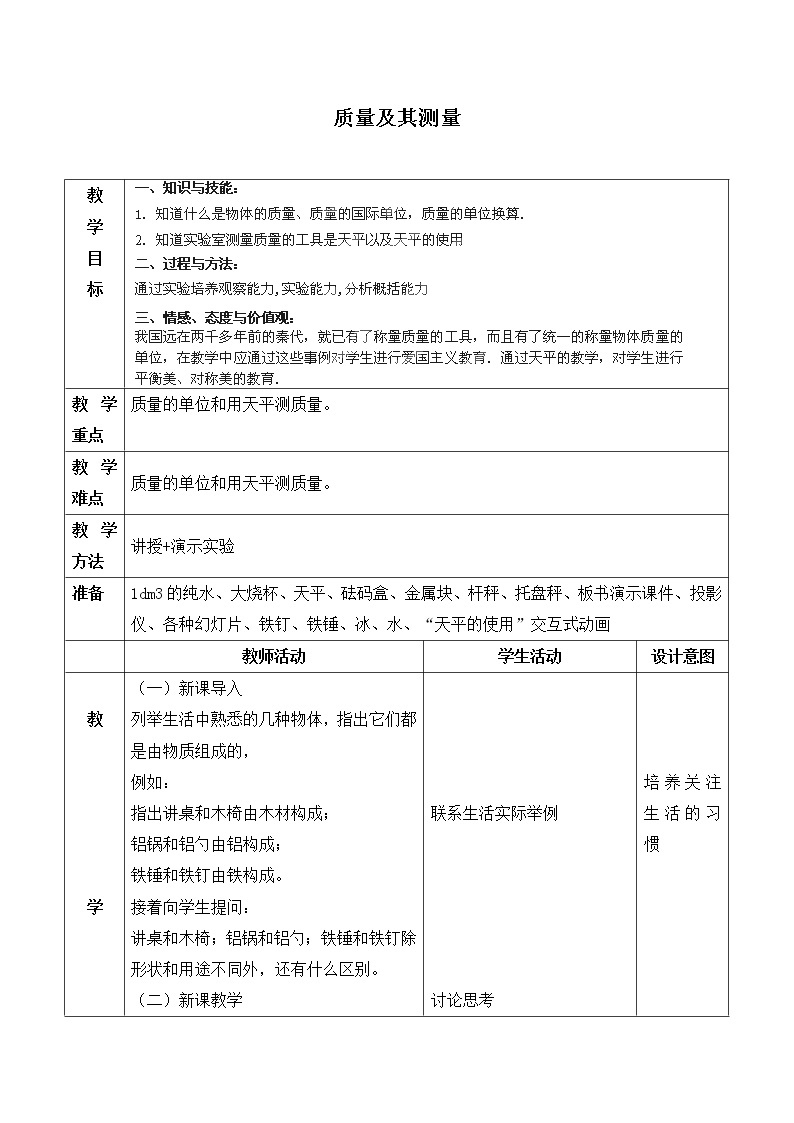 京改版八年级全册 物理 教案 2.1质量及测量01