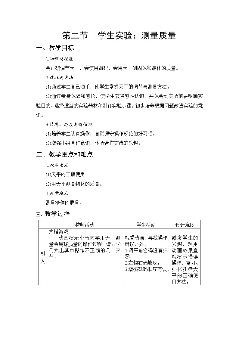 京改版物理八年级上册2.2《学生实验:测量质量》word教案01