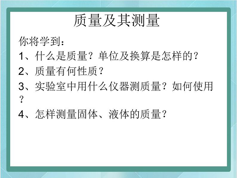 京改版八年级全册 物理 课件 2.1质量及测量(32张)02