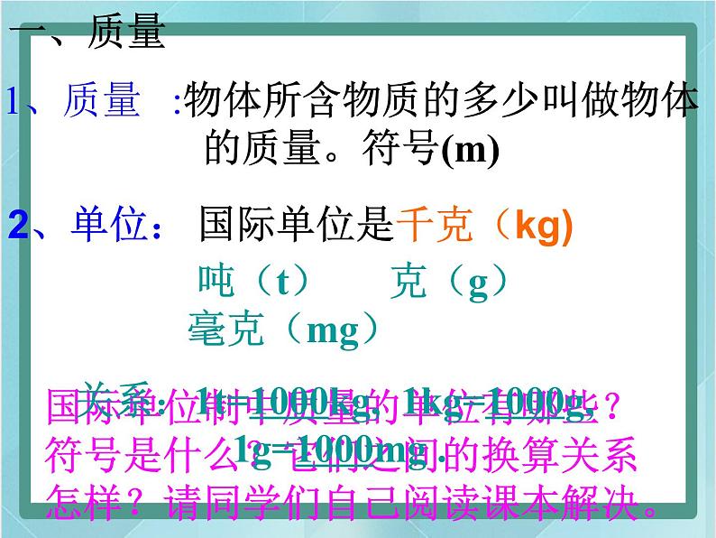 京改版八年级全册 物理 课件 2.1质量及测量(32张)04
