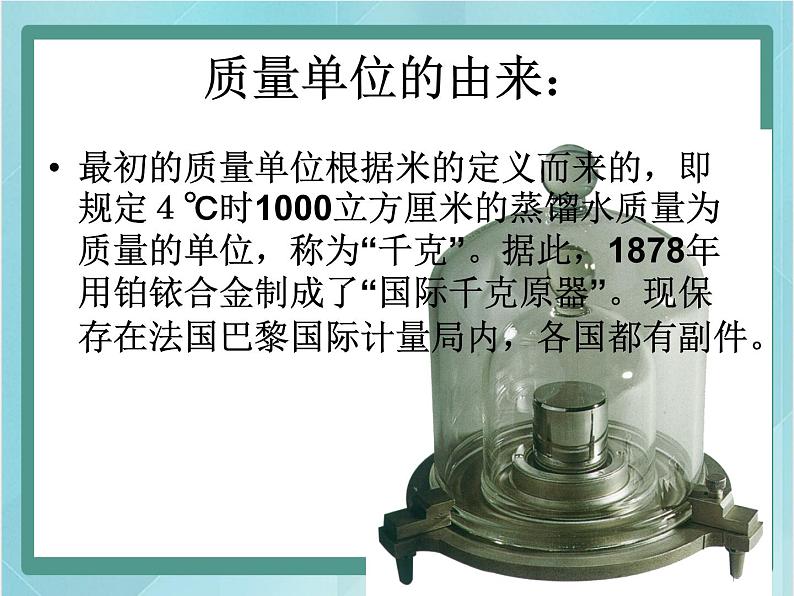 京改版八年级全册 物理 课件 2.1质量及测量(32张)05