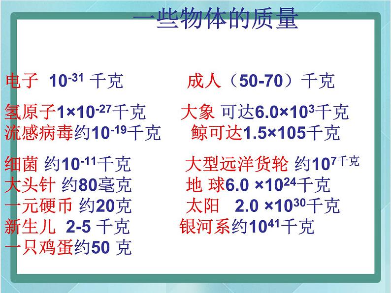 京改版八年级全册 物理 课件 2.1质量及测量(32张)08