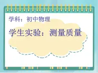 京改版八年级全册 物理 课件 2.2学生实验：测量质量2（共16页ppt）