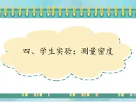 京改版八年级全册 物理 课件 2.4学生实验：测量密度（22张PPT）