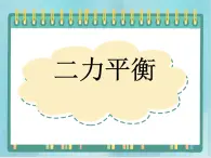 京改版八年级全册 物理 课件 3.4二力平衡(23张ppt)