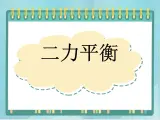 京改版八年级全册 物理 课件 3.4二力平衡(23张ppt)