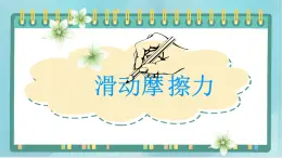 京改版八年级全册 物理 课件 3.5滑动摩擦力（26张）