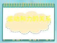 京改版八年级全册 物理 课件 3.6运动和力的关系（14张）