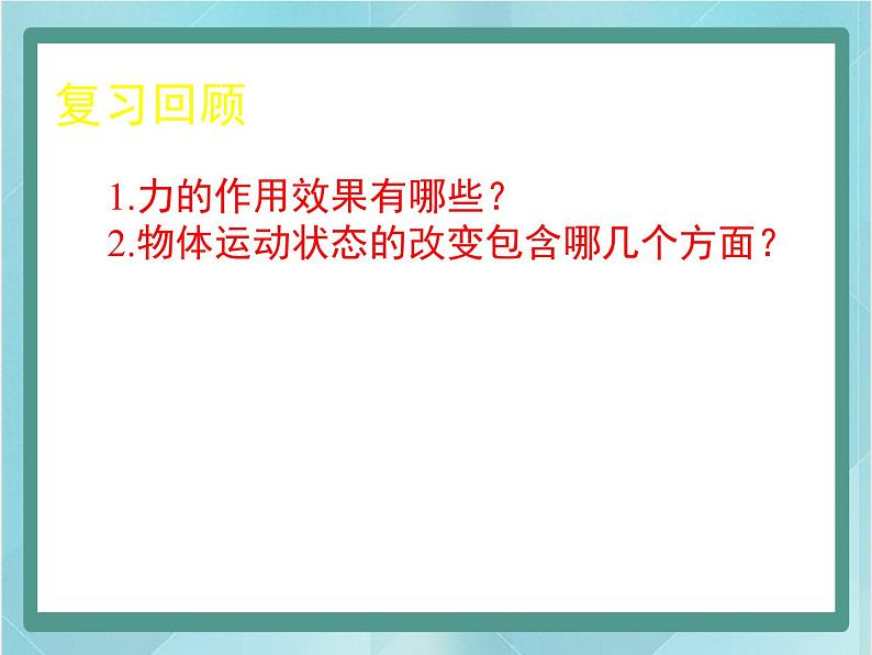京改版八年级全册 物理 课件 3.6运动和力的关系(14张)02