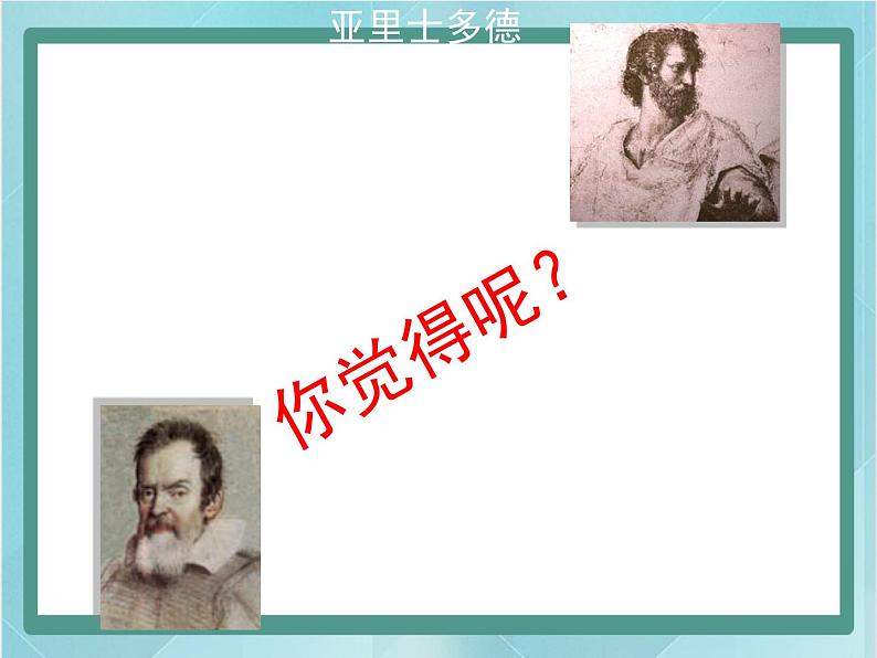 京改版八年级全册 物理 课件 3.6运动和力的关系(14张)05
