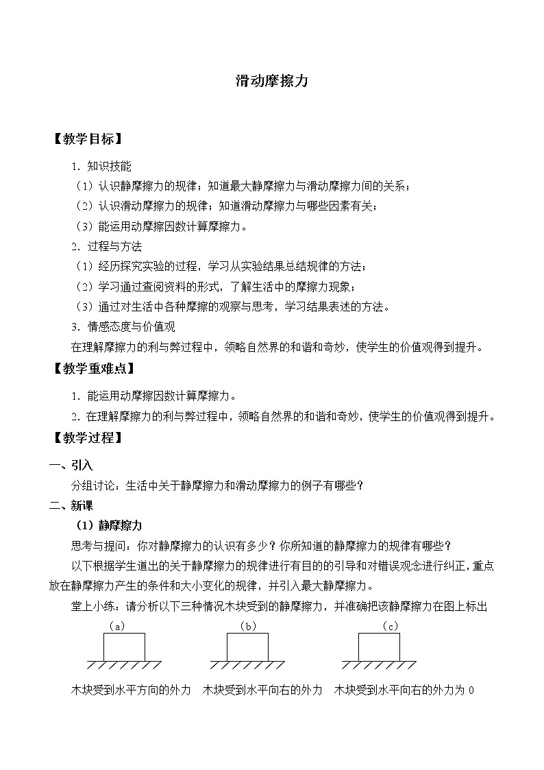 京改版八年級(jí)全冊(cè) 物理 教案 3.5滑動(dòng)摩擦力1第1頁(yè)