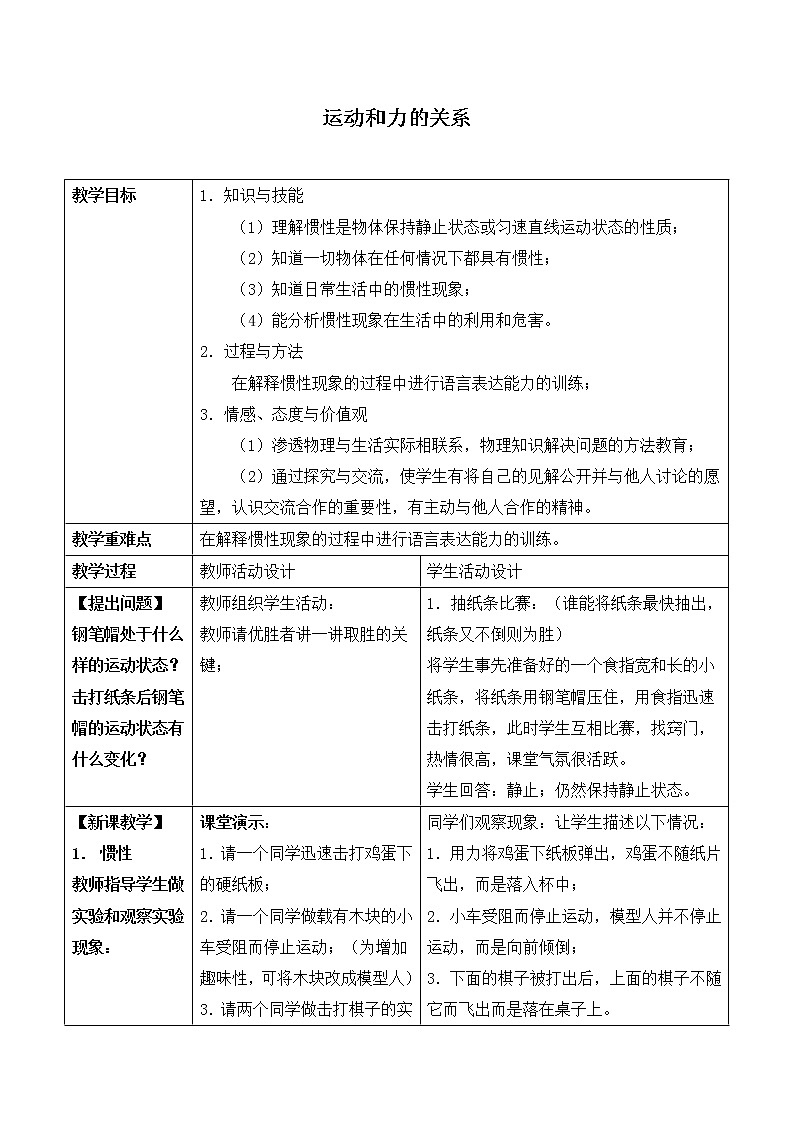 京改版八年级全册 物理 教案 3.6运动和力的关系第1页