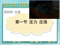 京改版八年级全册 物理 课件 4.1压力压强 （共20页ppt）