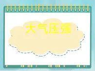 京改版八年级全册 物理 课件 4.4大气压强(18张ppt)