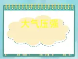 京改版八年级全册 物理 课件 4.4大气压强(18张ppt)