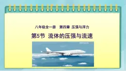 京改版八年级全册 物理 课件 4.5流体的压强与流速（23张）