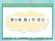 京改版八年级全册 物理 课件 4.6浮力2（共22页ppt）