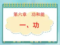 京改版八年级全册 物理 课件 6.1功（23张）