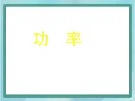 京改版八年级全册 物理 课件 6.2功率（53张）