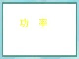 京改版八年级全册 物理 课件 6.2功率（53张）