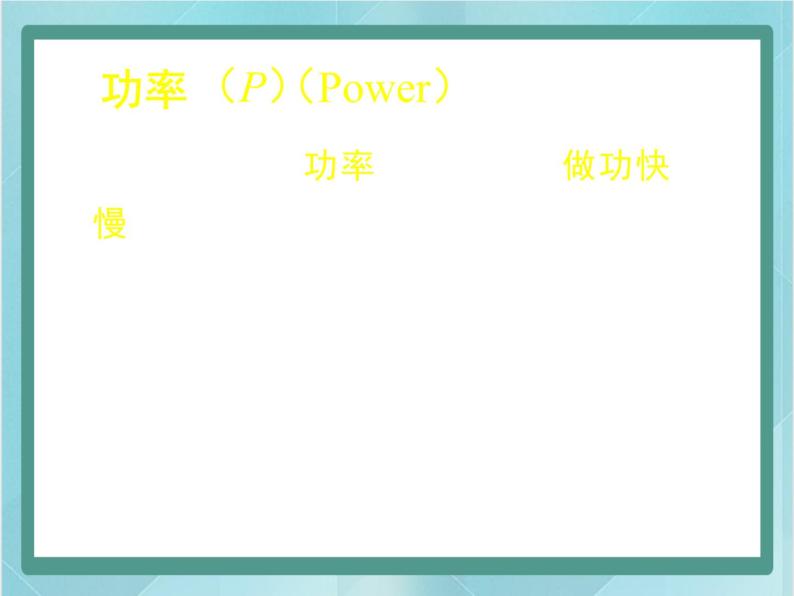 京改版八年级全册 物理 课件 6.2功率（53张）04