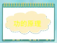 京改版八年级全册 物理 课件 6.3功的原理（25张）