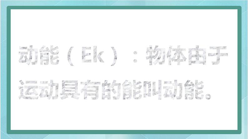 京改版八年级全册 物理 课件 6.4机械能(27张)第3页