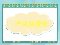 京改版八年级全册 物理 课件 7.3汽化和液化（18张）