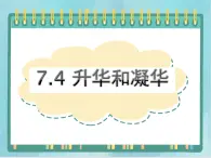 京改版八年级全册 物理 课件 7.4升华和凝华（26张）