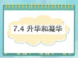 京改版八年级全册 物理 课件 7.4升华和凝华（26张）