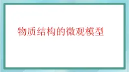 京改版八年级全册 物理 课件 7.5物质结构的微观模型（16张）