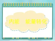 京改版八年级全册 物理 课件 7.6内能　能量转化（10张）