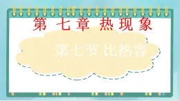 京改版八年级全册 物理 课件 7.7比热容（21张）