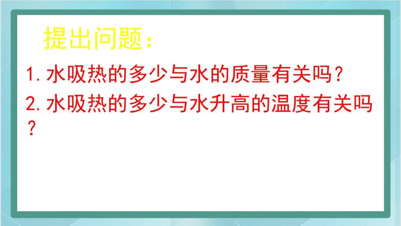 京改版八年级全册 物理 课件 7.7比热容（21张）05