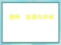 京改版八年级全册 物理 课件 7.8燃料　能源与环保（14张）