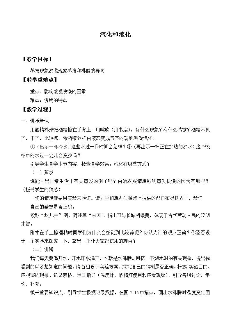 京改版八年级全册 物理 教案 7.3汽化和液化01