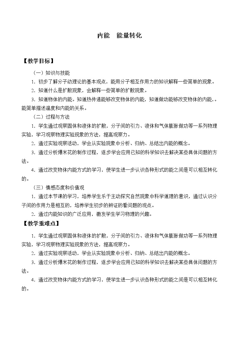 京改版八年级全册 物理 教案 7.6内能 能量转化第1页