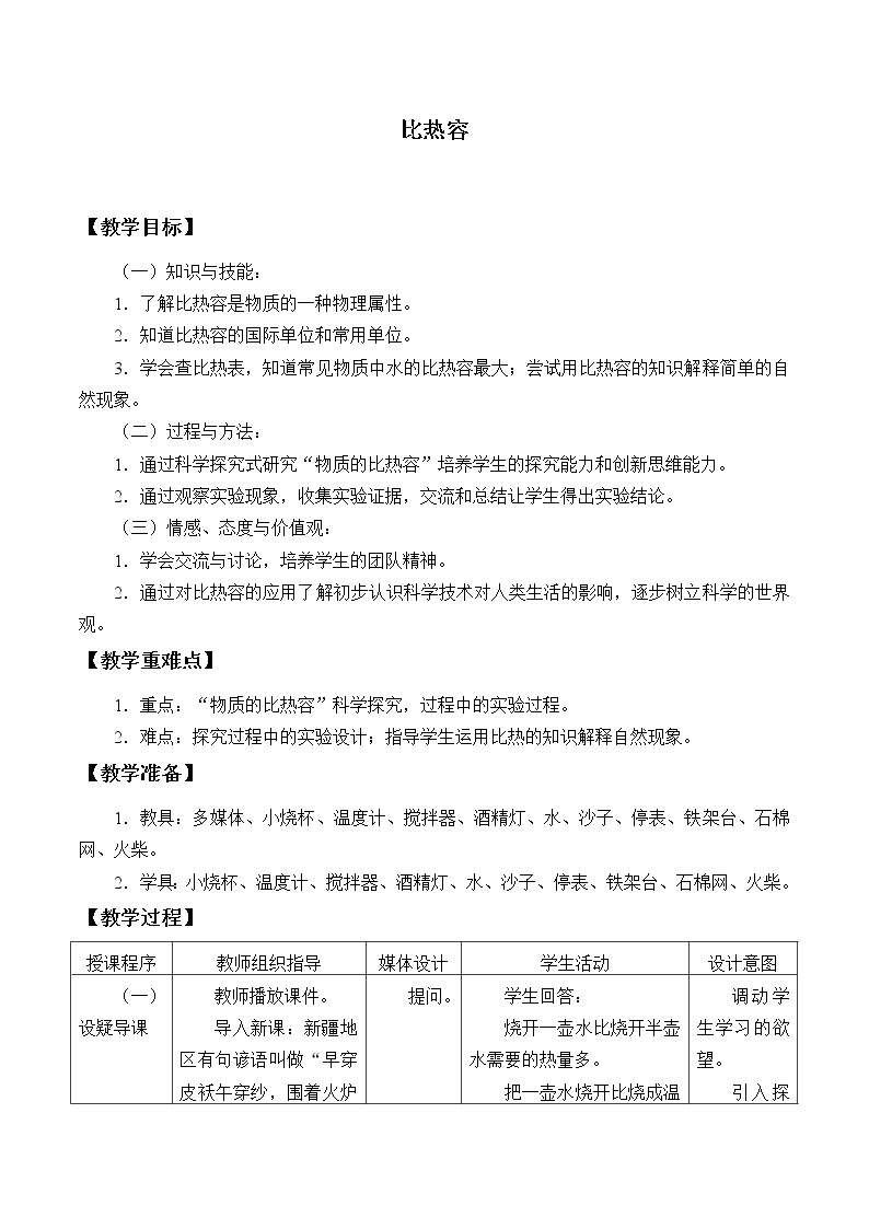 物理京改版八年级教案-7.7 比热容01