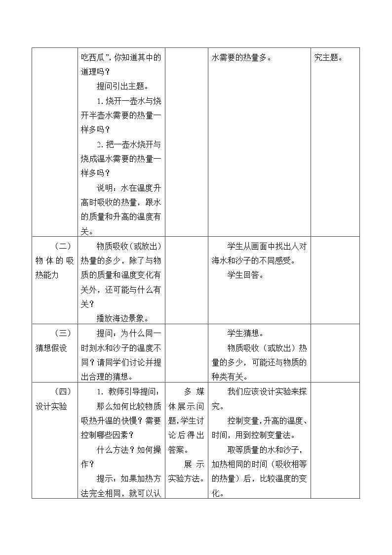 物理京改版八年级教案-7.7 比热容02