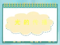 京改版八年级全册 物理 课件 8.1光的传播（28张）