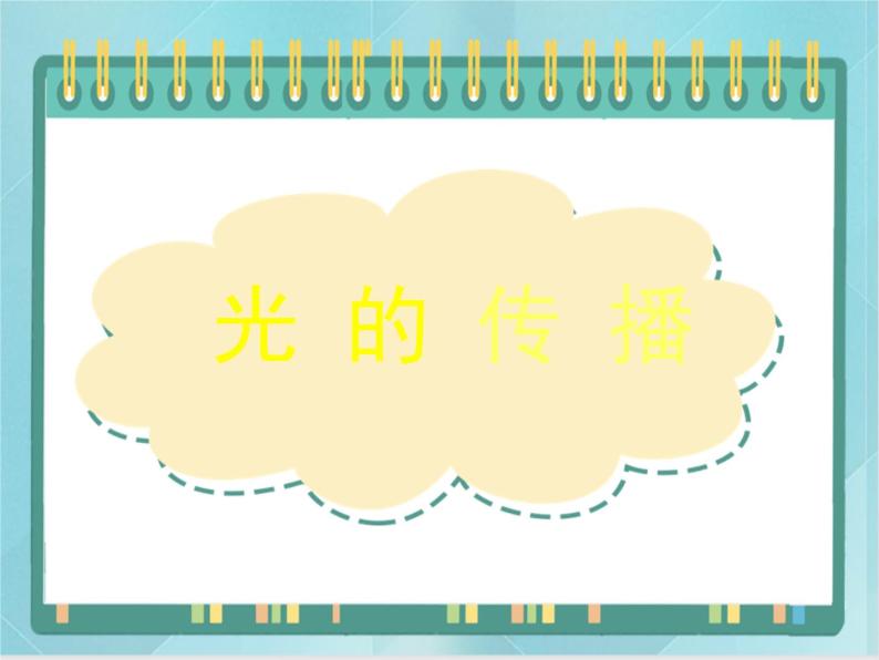 京改版八年级全册 物理 课件 8.1光的传播（28张）01