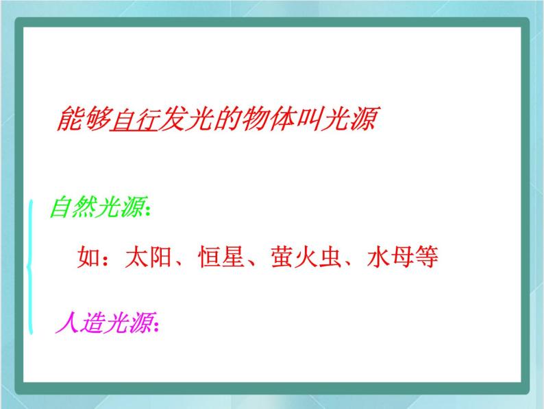 京改版八年级全册 物理 课件 8.1光的传播（28张）05