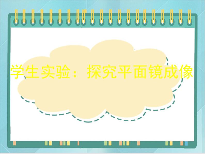 京改版八年级全册 物理 课件 8.3学生实验:探究平面镜成像(25张)01