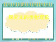 京改版八年级全册 物理 课件 8.4探究光的折射现象（20张）