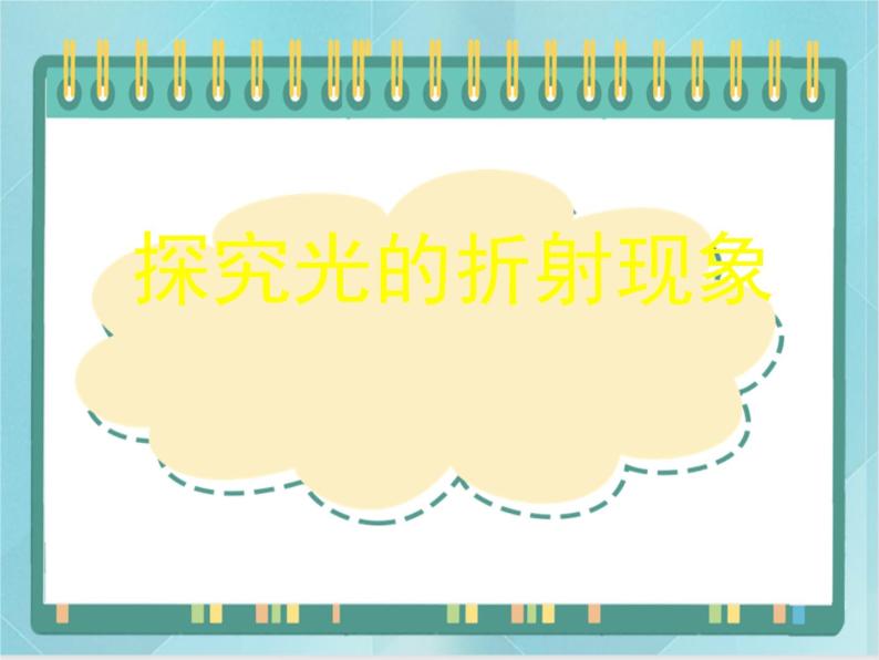 京改版八年级全册 物理 课件 8.4探究光的折射现象（20张）01