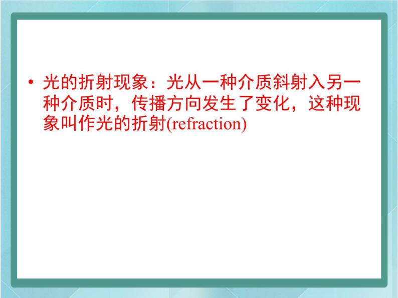 京改版八年级全册 物理 课件 8.4探究光的折射现象（20张）06